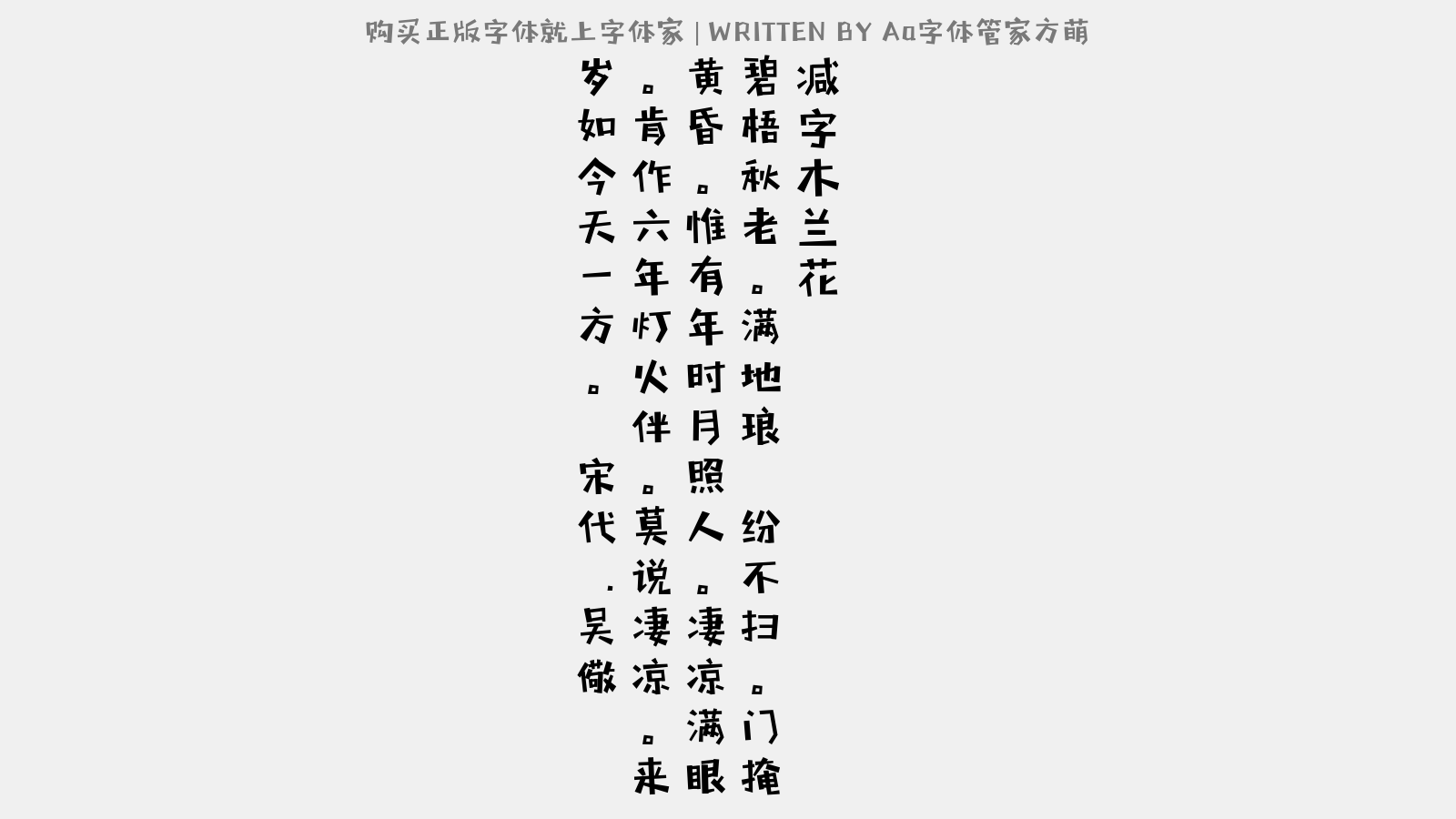 aa字体管家方萌