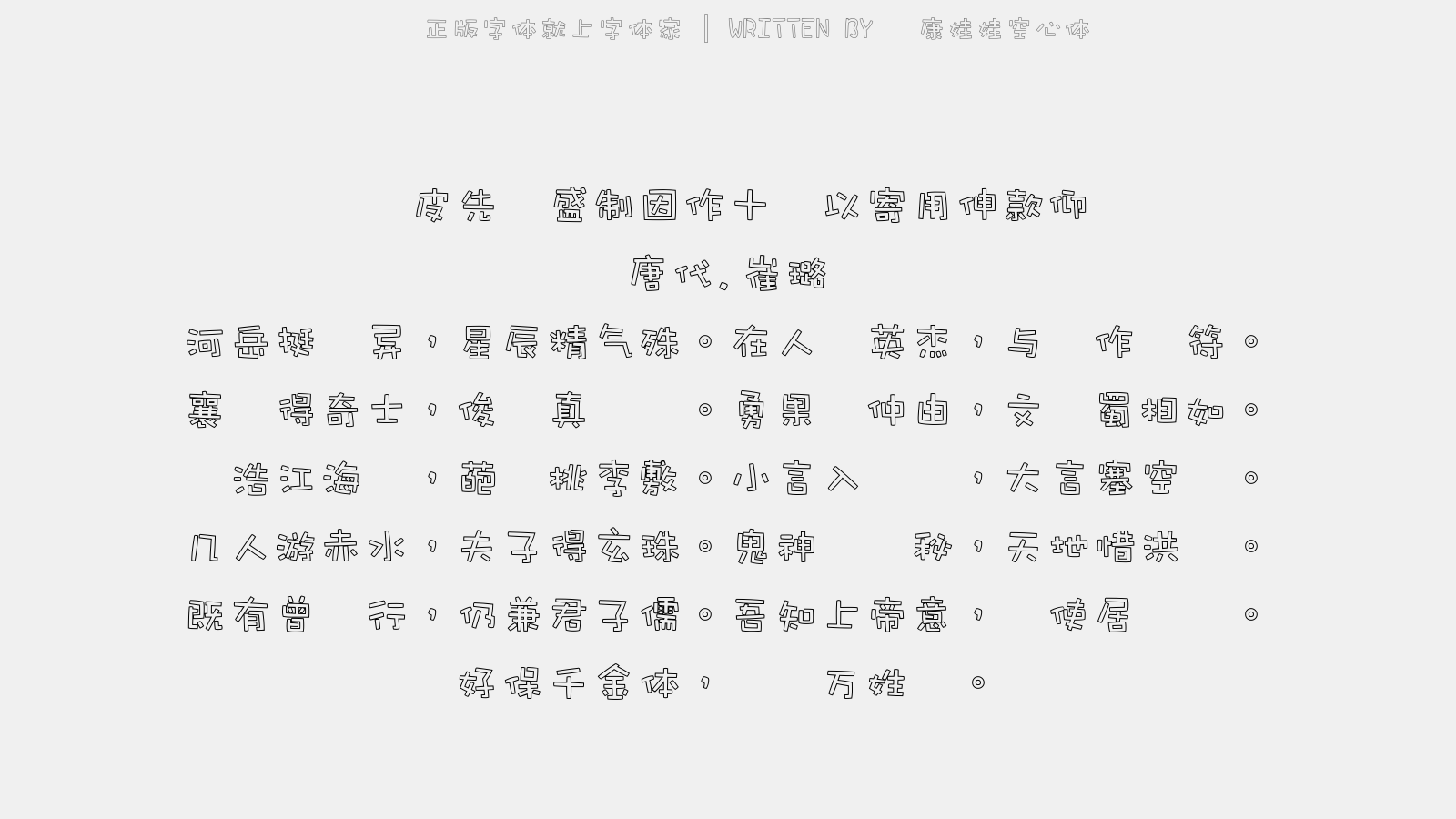 华康娃娃空心体