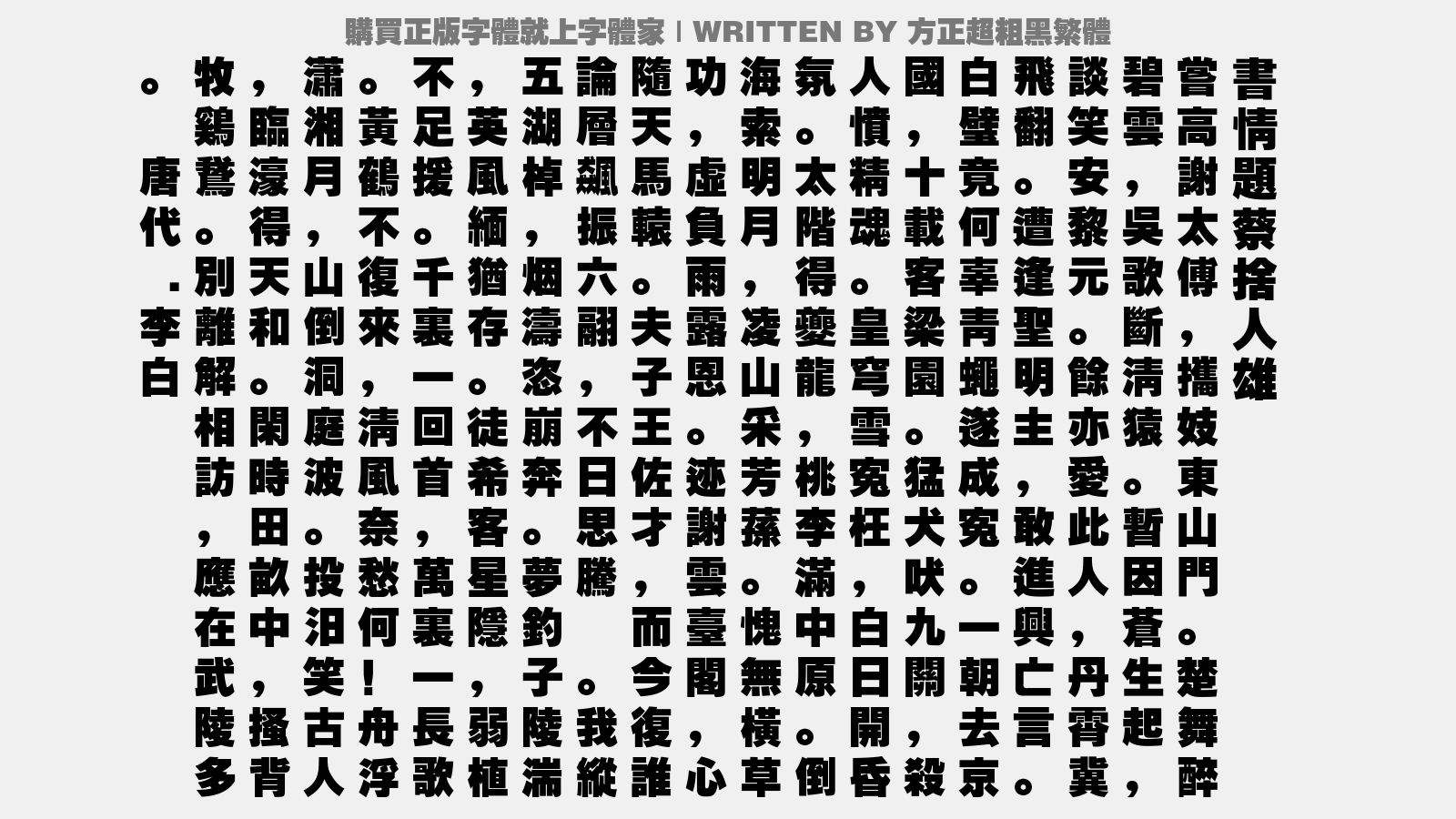 方正超粗黑繁体免费字体下载 - 中文字体免费下载尽在字体家