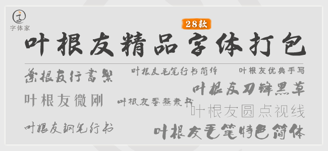 叶根友精品字体28款打包下载