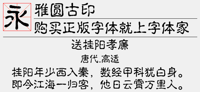 雅圆古印免费字体下载 中文字体免费下载尽在字体家 雅圆古印免费字体下载 中文字体免费下载尽在字体家