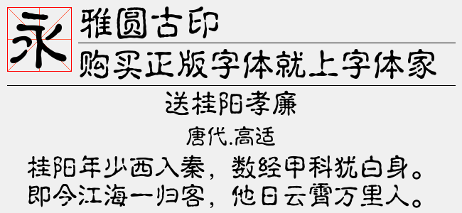 雅圆古印免费字体下载 中文字体免费下载尽在字体家