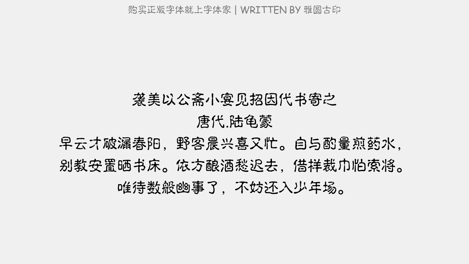 雅圆古印免费字体下载 中文字体免费下载尽在字体家