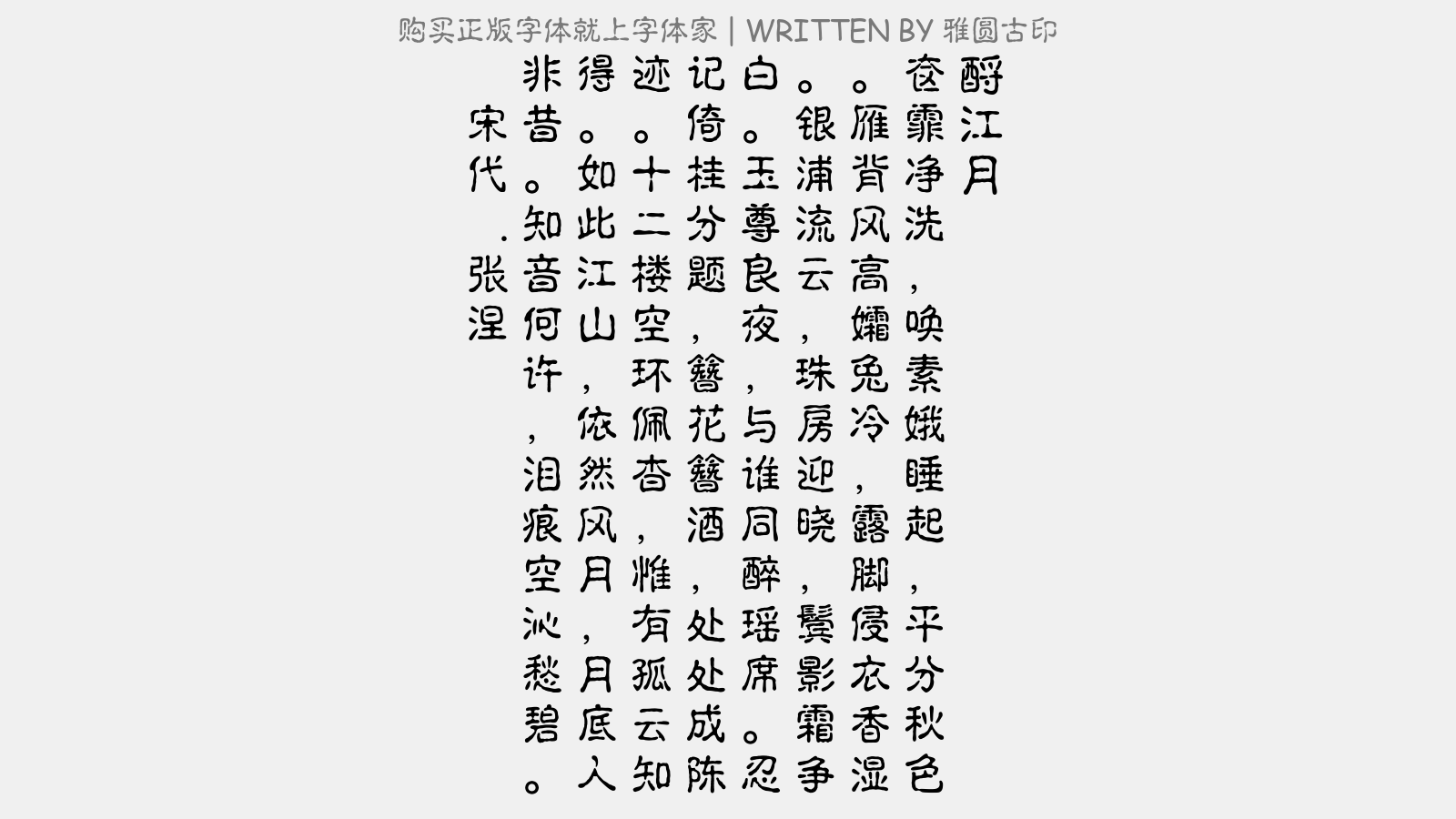 雅圆古印免费字体下载 中文字体免费下载尽在字体家