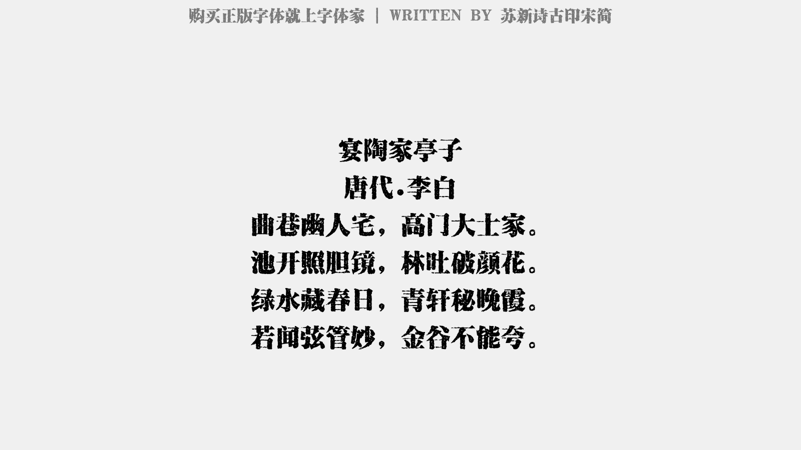 苏新诗古印宋简免费字体下载 中文字体免费下载尽在字体家