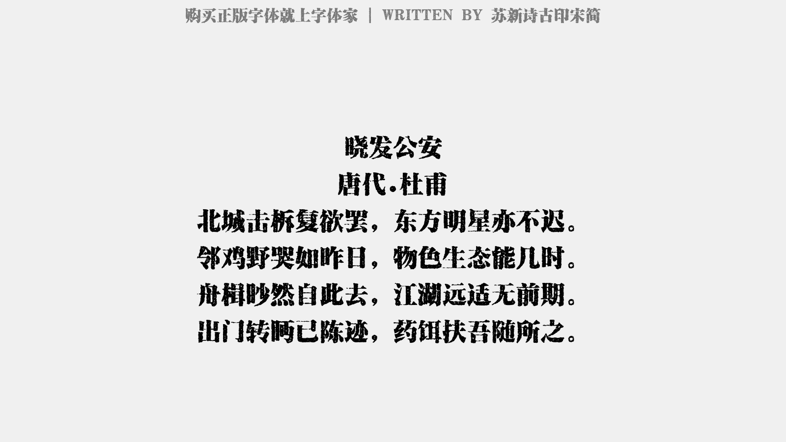 苏新诗古印宋简免费字体下载 中文字体免费下载尽在字体家