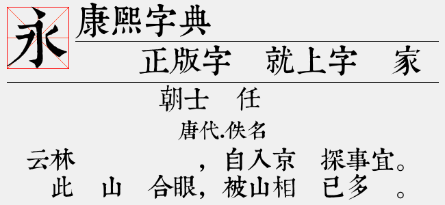 康熙字典体免费字体下载 中文字体免费下载尽在字体家 康熙字典体免费字体下载 中文字体免费下载尽在字体家