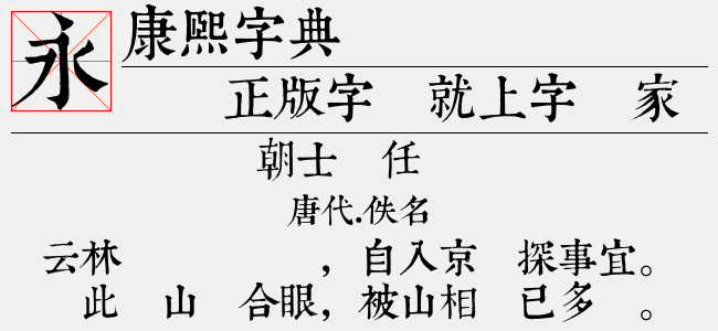 康熙字典体免费字体下载 中文字体免费下载尽在字体家