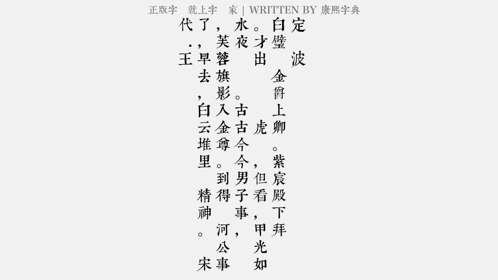 康熙字典体免费字体下载 中文字体免费下载尽在字体家