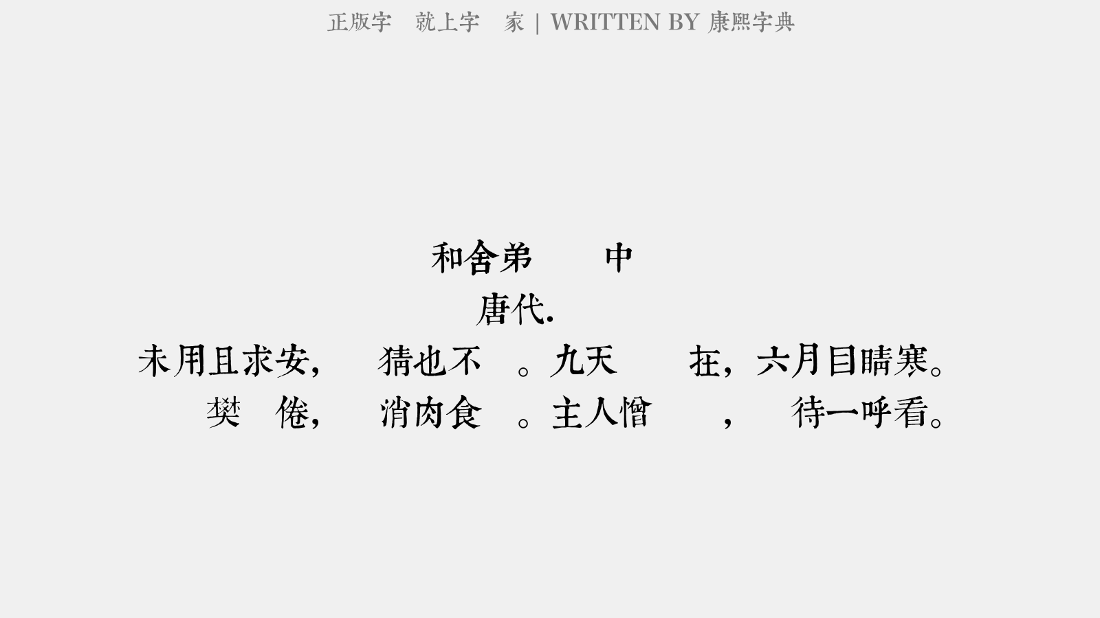 康熙字典体免费字体下载 中文字体免费下载尽在字体家