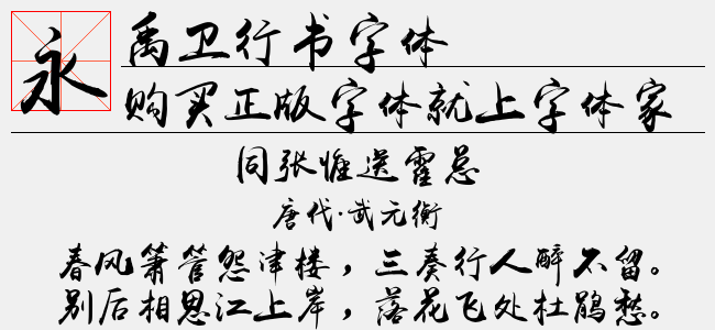 禹卫行书字体免费字体下载 - 中文字体免费下载尽在字体家