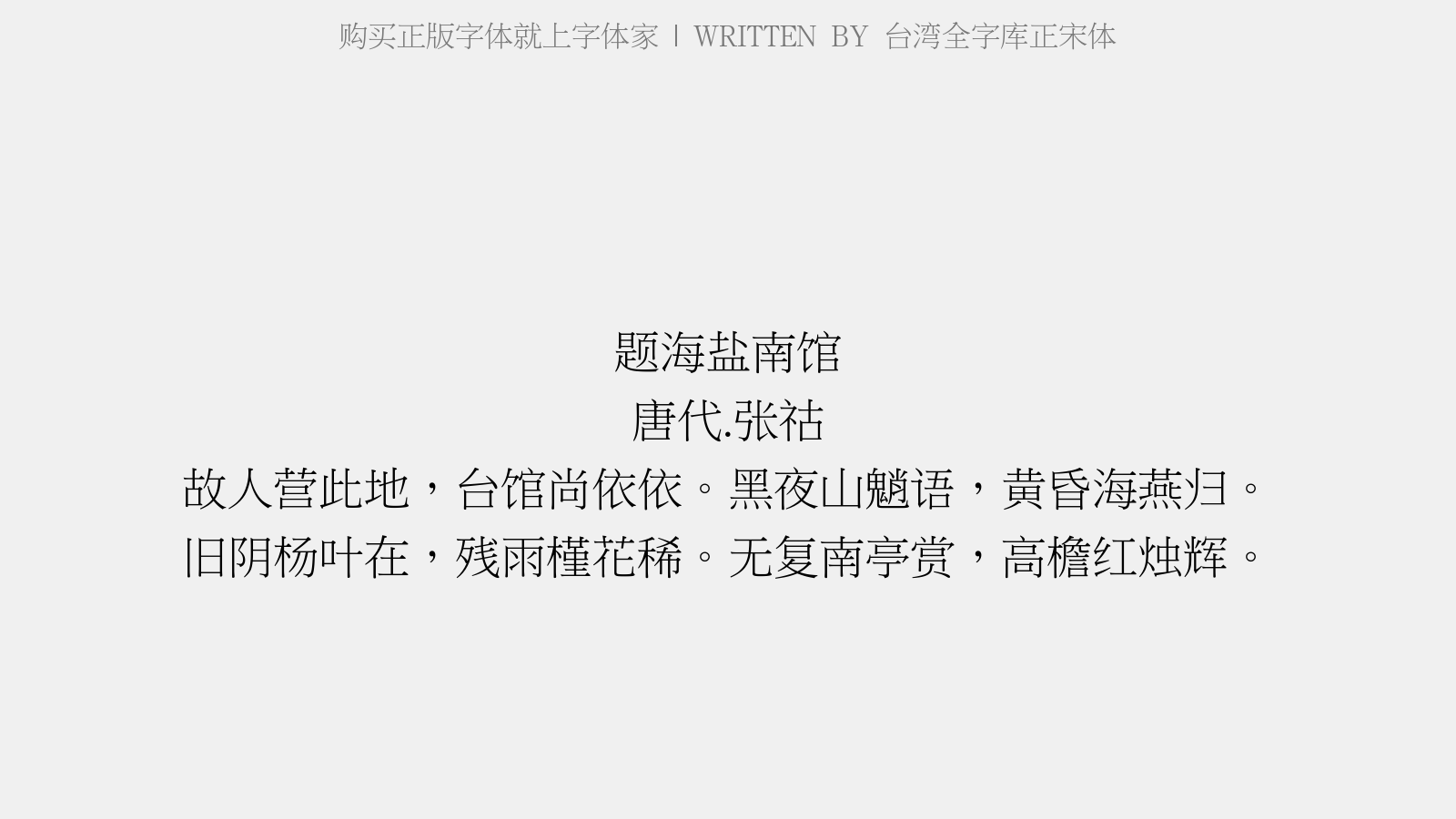 台湾全字库正宋体免费字体下载 中文字体免费下载尽在字体家