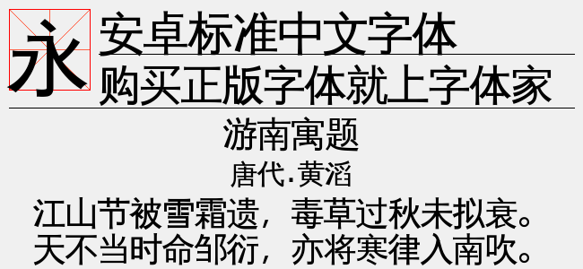 安卓標準中文字體