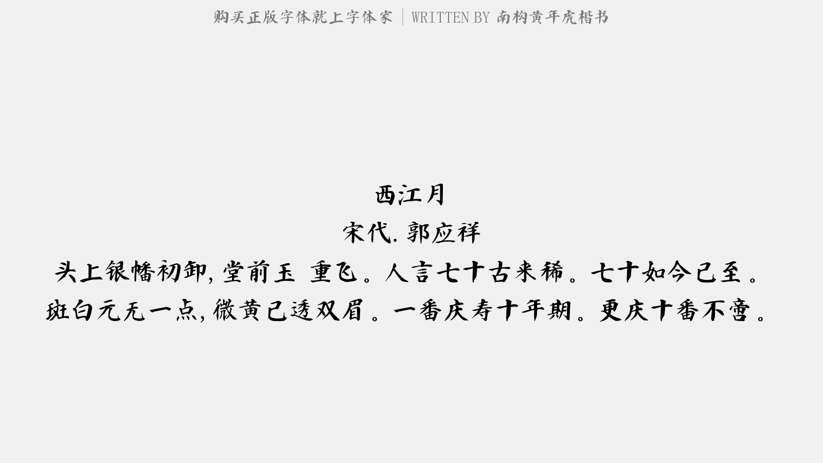 南构黄年虎楷书 - 西江月（庆太夫人七十）