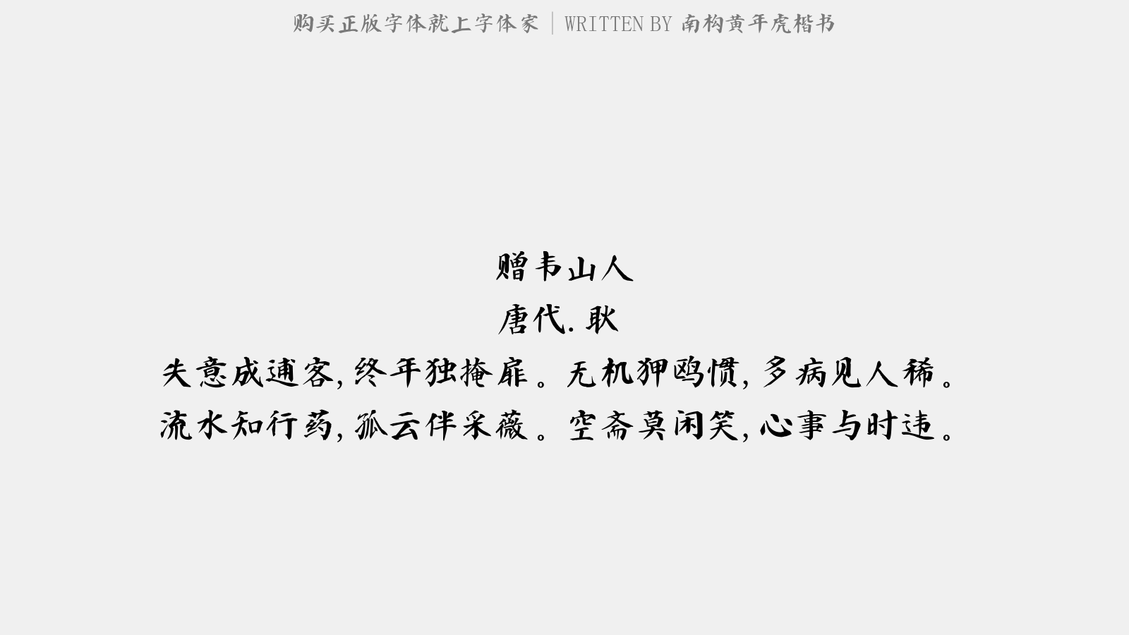 南构黄年虎楷书 - 赠韦山人