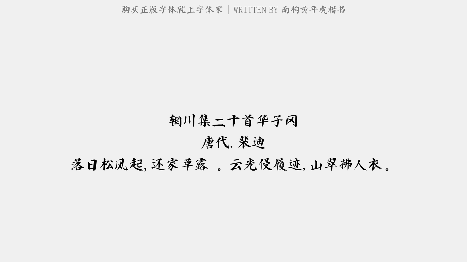 南构黄年虎楷书 - 辋川集二十首。华子冈