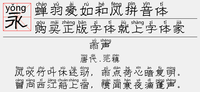 蝉羽爱如和风拼音体正版字体下载正版字体版权购买 正版中文字体版权购买及下载尽在字体家