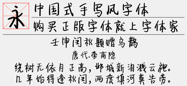 中国式手写风字体