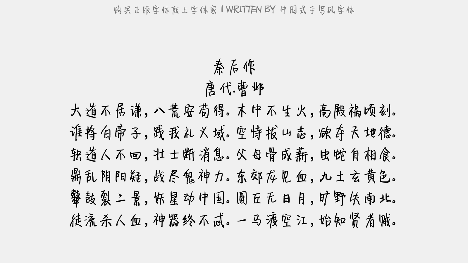 中国式手写风字体 - 秦后作