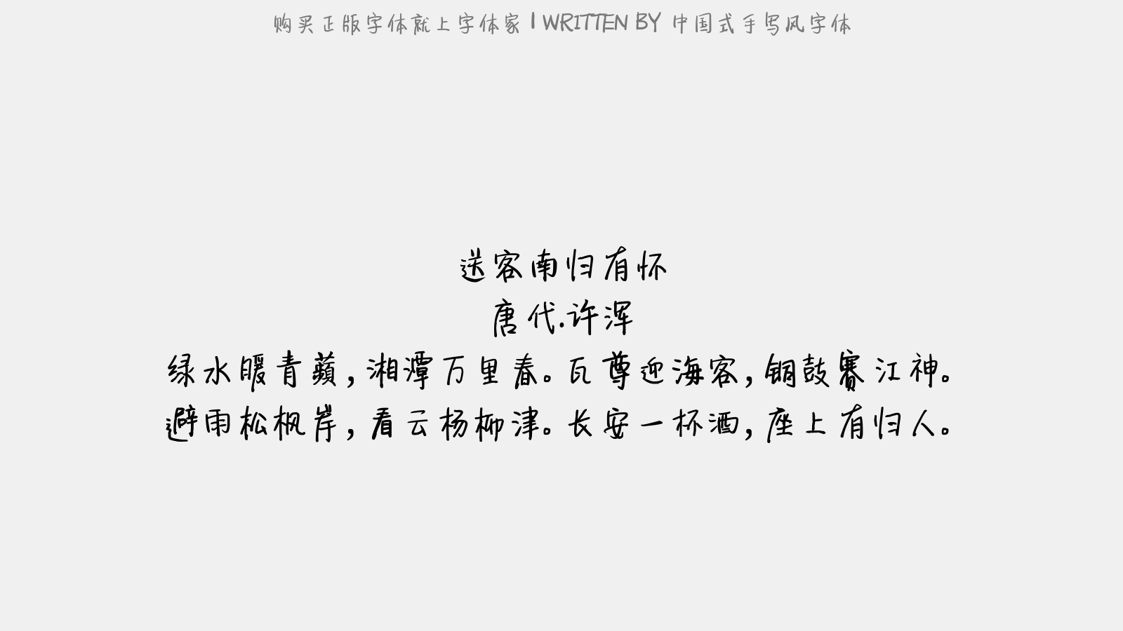 中国式手写风字体 - 送客南归有怀