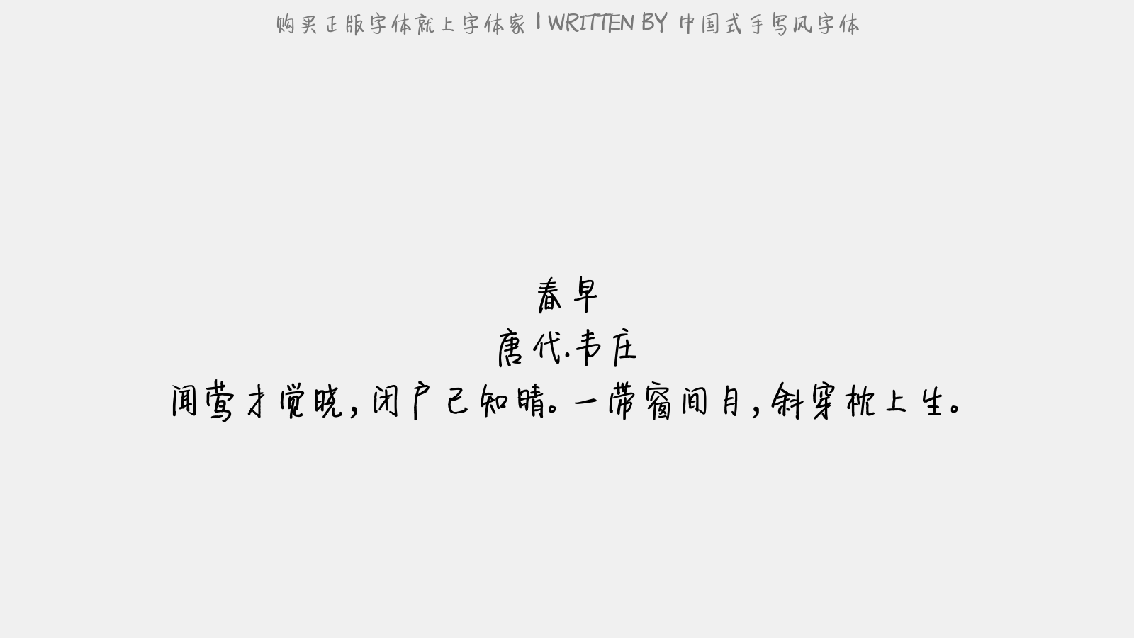 中国式手写风字体 - 春早