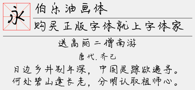 伯乐油画体免费字体下载 - 中文字体免费下载尽在字体家
