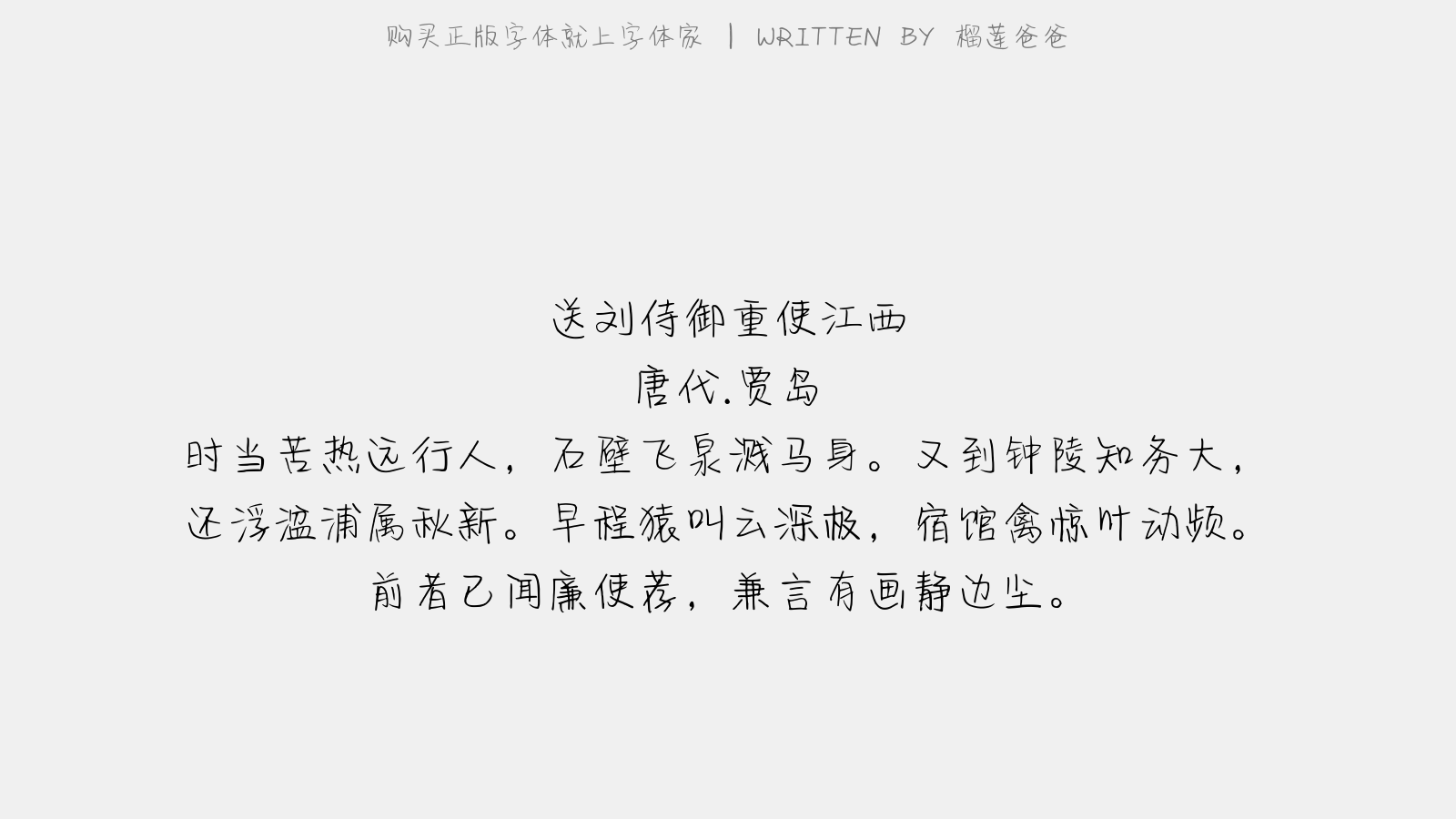 榴莲爸爸免费字体下载 中文字体免费下载尽在字体家