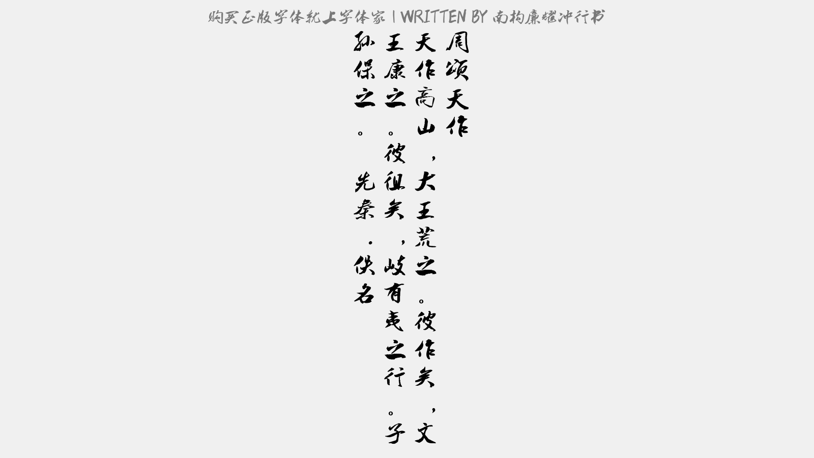 南构廉耀冲行书 - 周颂·天作