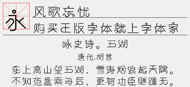 风歌忘忧免费字体下载 中文字体免费下载尽在字体家