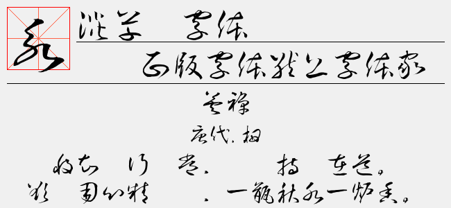 淡斋草书字体免费字体下载 