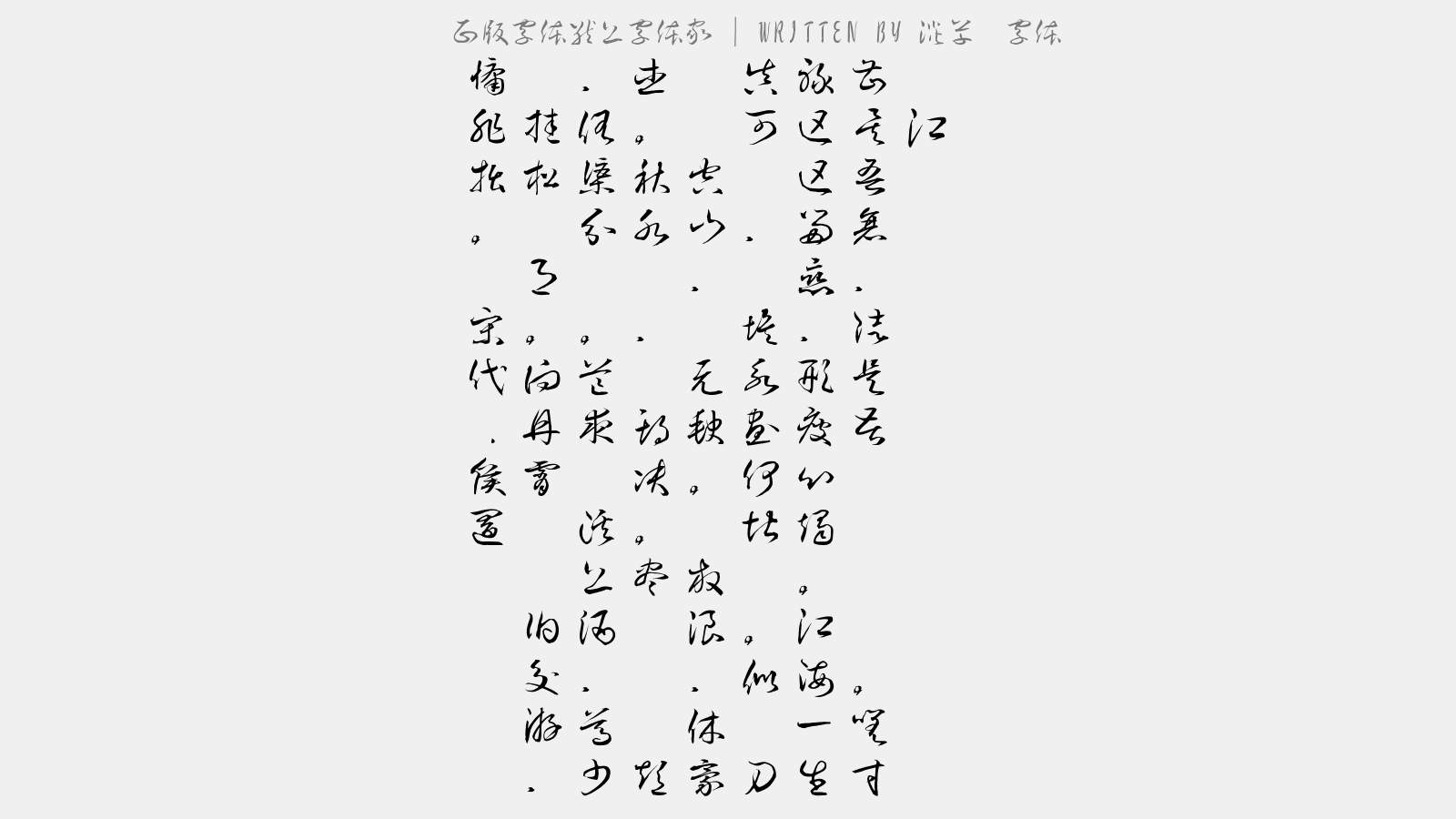 淡斋草书字体免费字体下载 