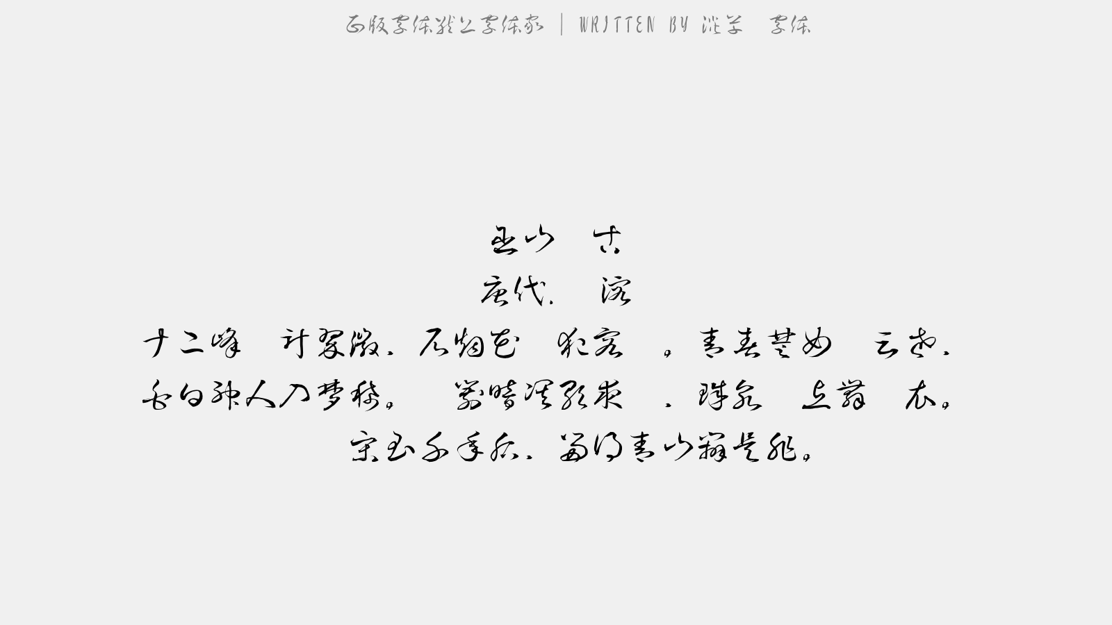 淡斋草书字体免费字体下载 