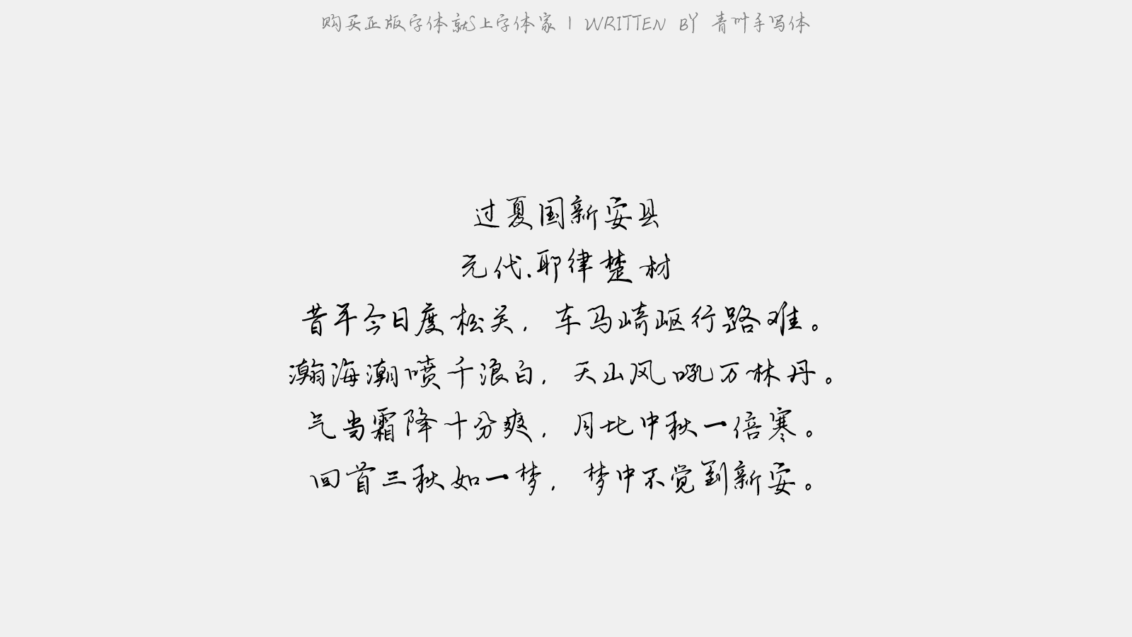 青叶手写体免费字体下载 - 中文字体免费下载尽在字体家