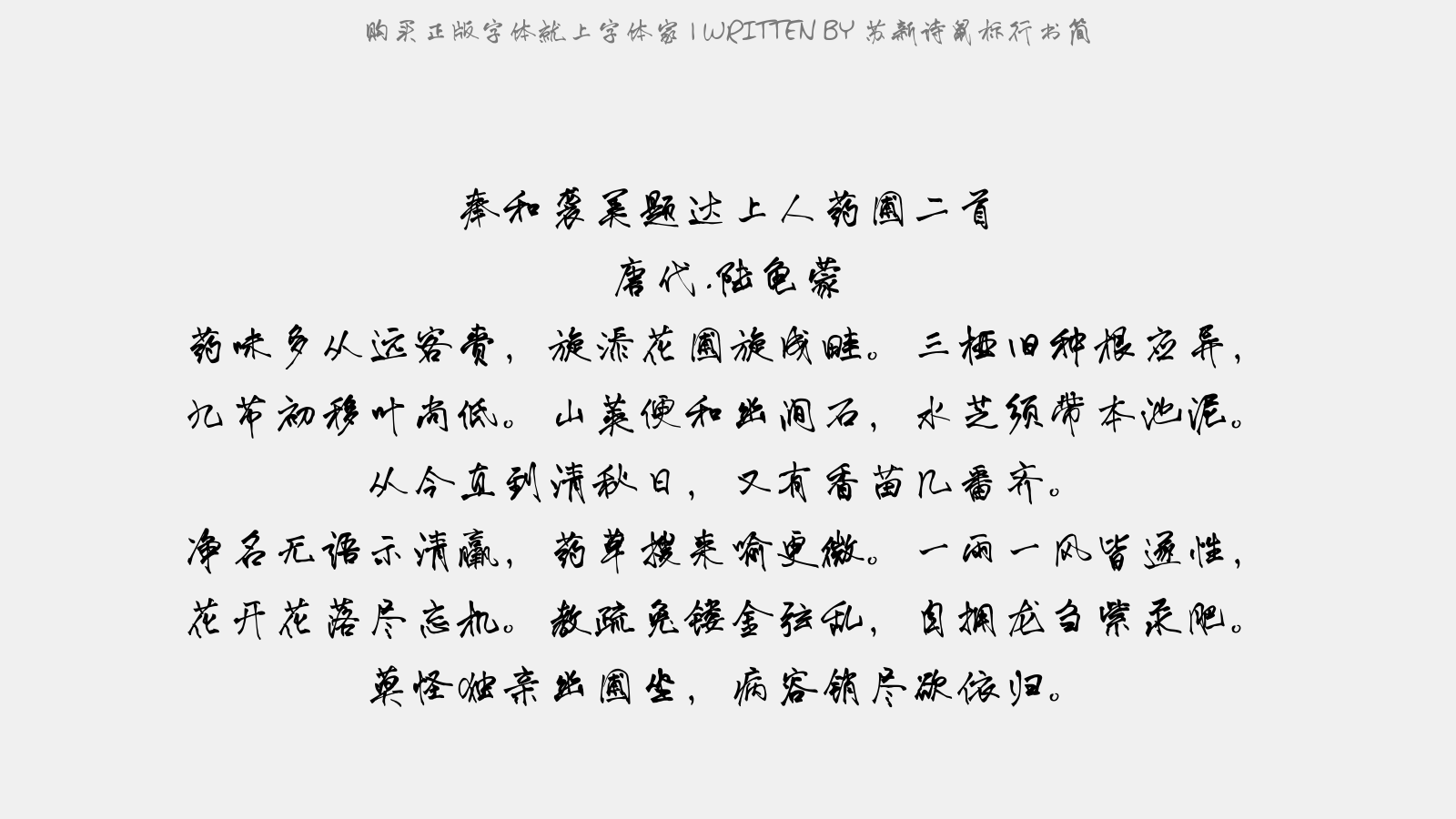 苏新诗鼠标行书简免费字体下载 中文字体免费下载尽在字体家