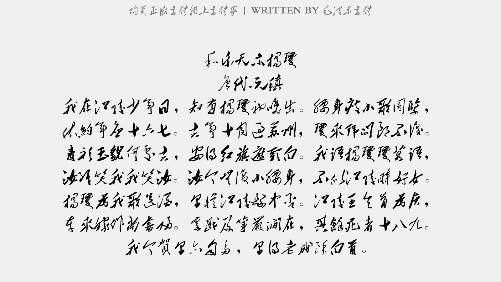 毛泽东字体 - 和乐天示杨琼