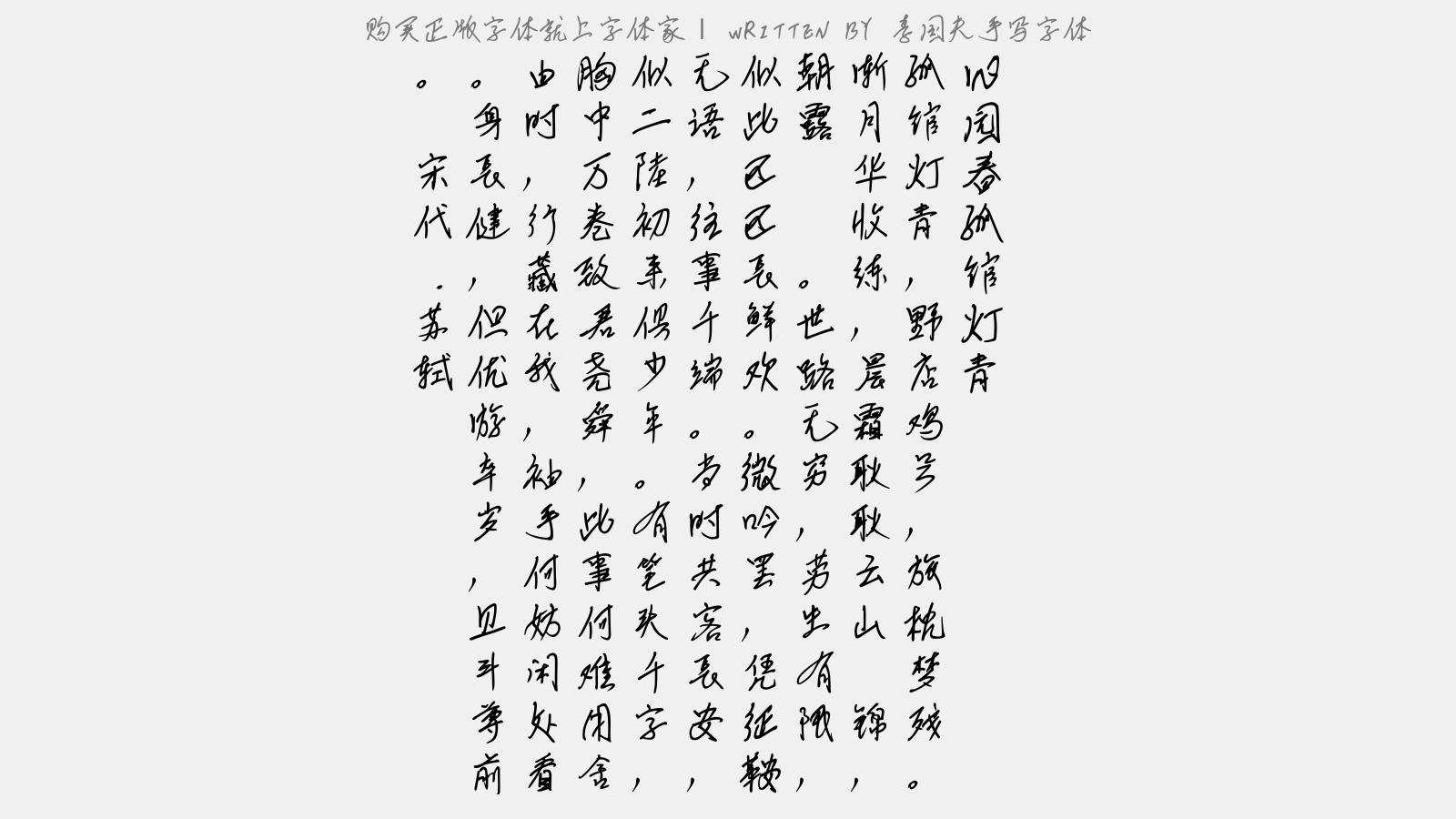 李国夫手写字体