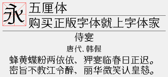 五厘体免费字体下载 中文字体免费下载尽在字体家