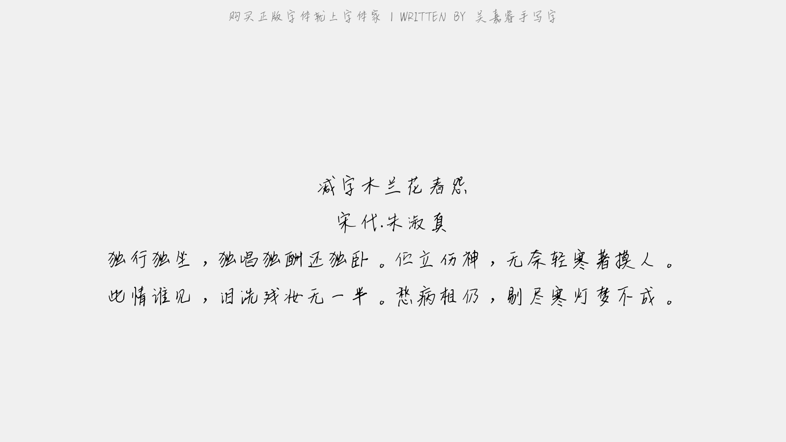 吴嘉睿手写字 减字木兰花·春怨