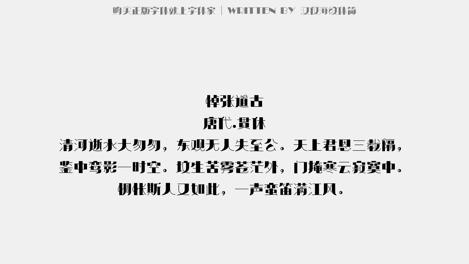 汉仪海纹体简免费字体下载 中文字体免费下载尽在字体家