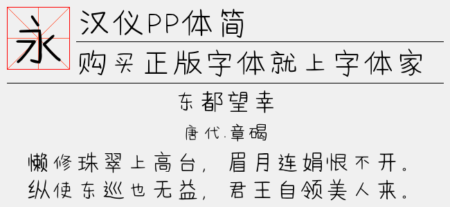 汉仪pp体简