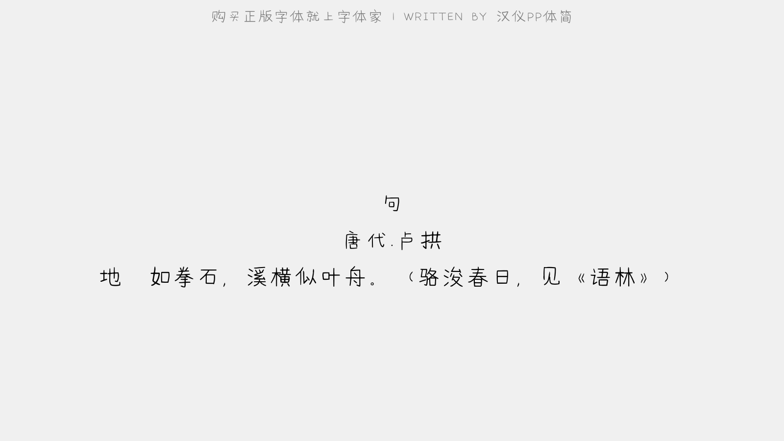 汉仪pp体简 - 句