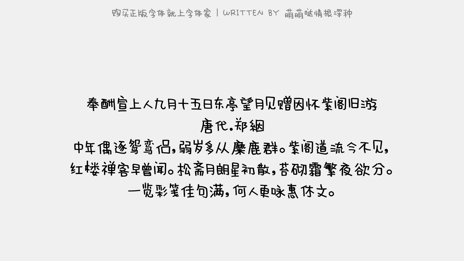 萌萌哒情根深种免费字体下载 中文字体免费下载尽在字体家
