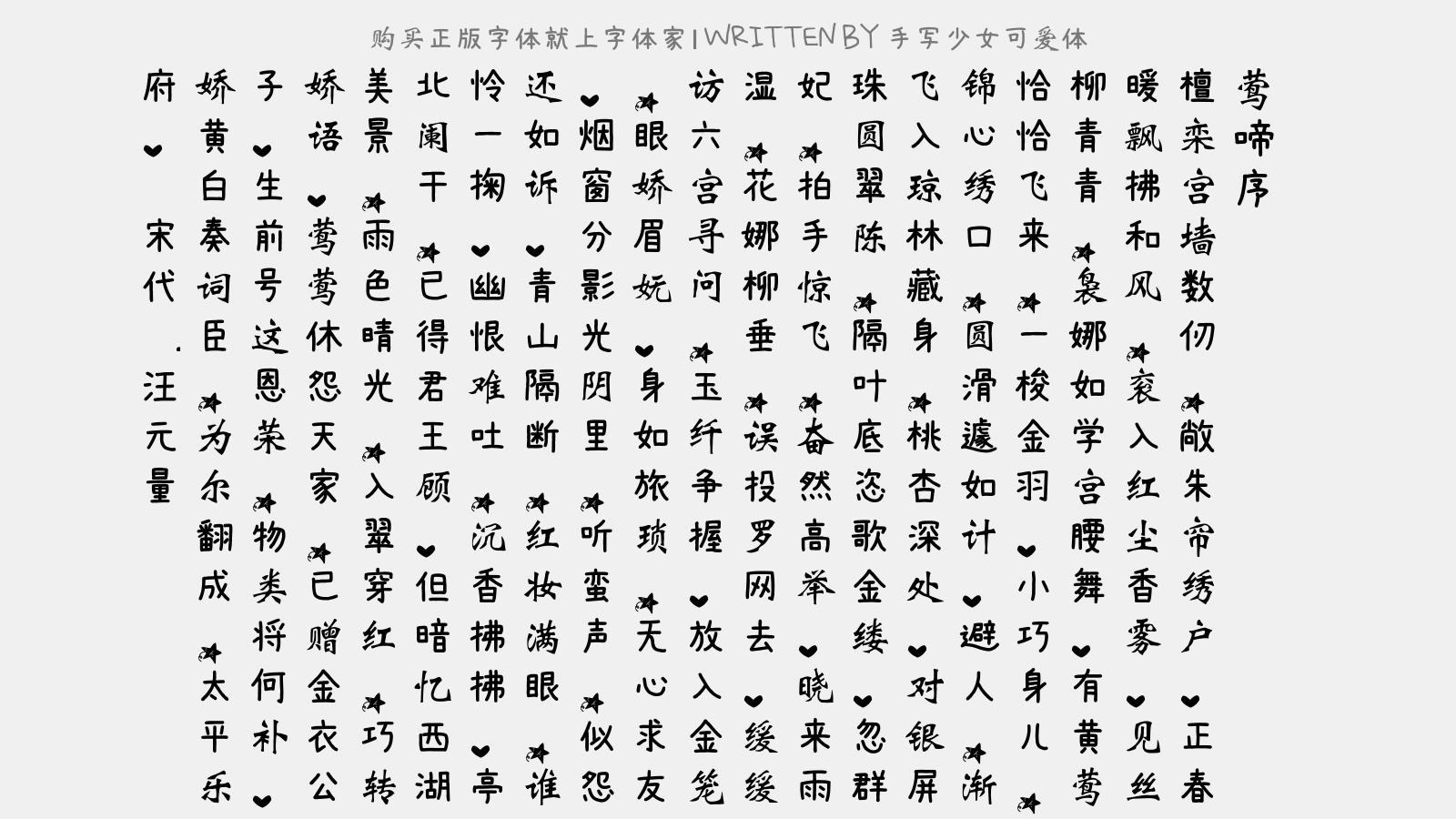 手写少女可爱体 - 莺啼序(宫中新进黄莺)