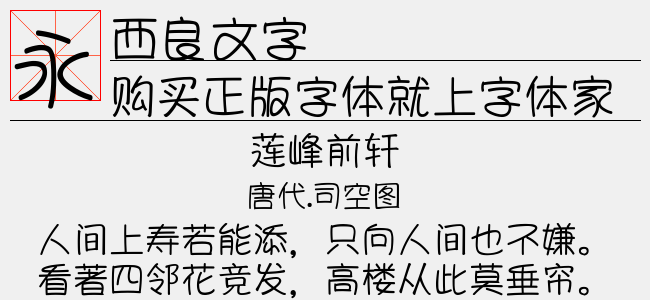 西良文字免费字体下载 中文字体免费下载尽在字体家 西良文字免费字体下载 中文字体免费下载尽在字体家