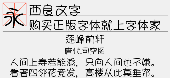 西良文字免费字体下载 中文字体免费下载尽在字体家