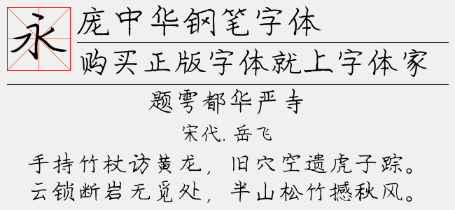 庞中华钢笔字体