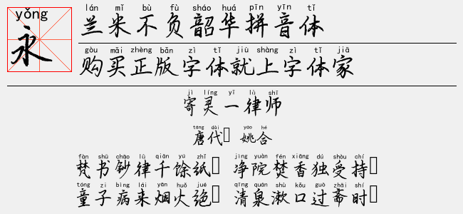 兰米不负韶华拼音体