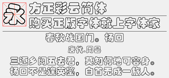 方正彩云简体