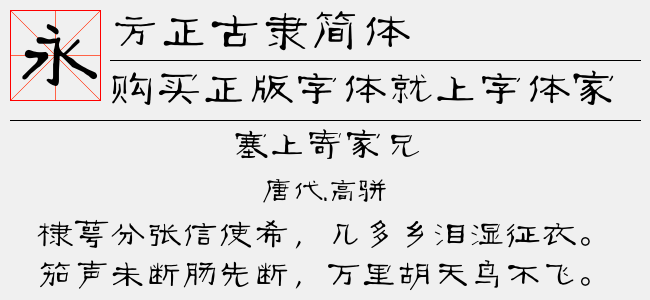 方正古隶简体