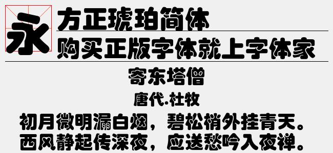方正琥珀简体免费字体下载 - 中文字体免费下载尽在字体家